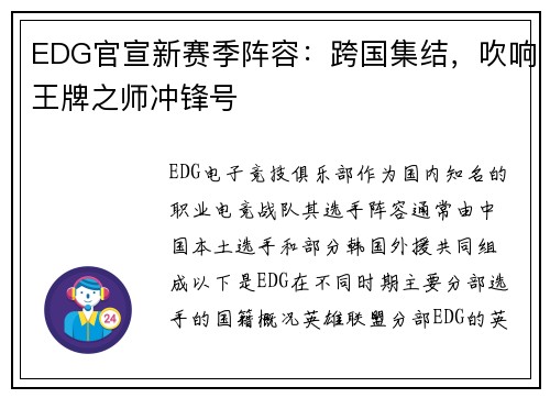 EDG官宣新赛季阵容：跨国集结，吹响王牌之师冲锋号