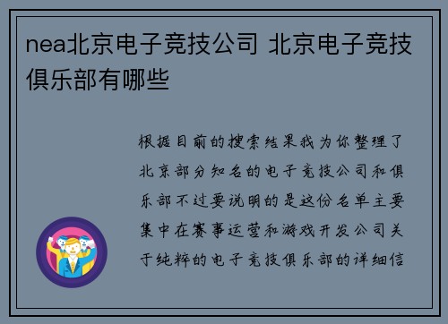 nea北京电子竞技公司 北京电子竞技俱乐部有哪些