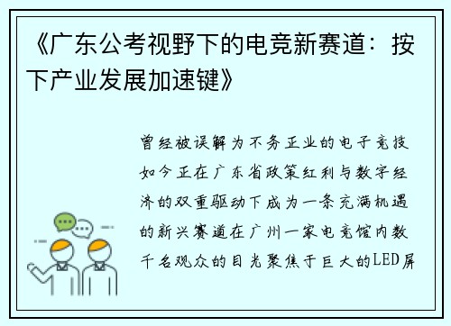 《广东公考视野下的电竞新赛道：按下产业发展加速键》