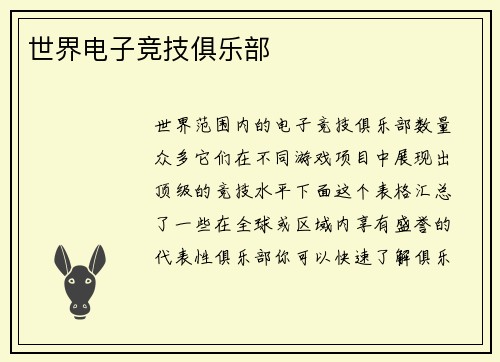 世界电子竞技俱乐部