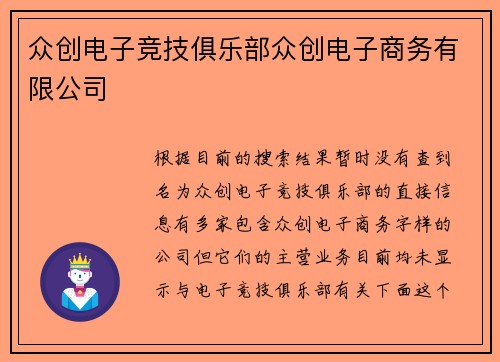 众创电子竞技俱乐部众创电子商务有限公司