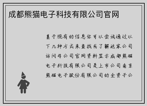 成都熊猫电子科技有限公司官网