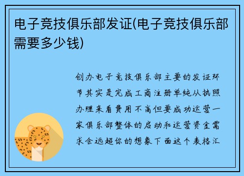 电子竞技俱乐部发证(电子竞技俱乐部需要多少钱)