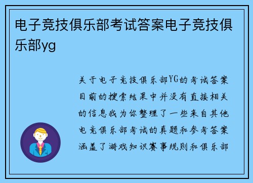 电子竞技俱乐部考试答案电子竞技俱乐部yg
