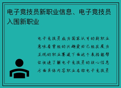 电子竞技员新职业信息、电子竞技员入围新职业