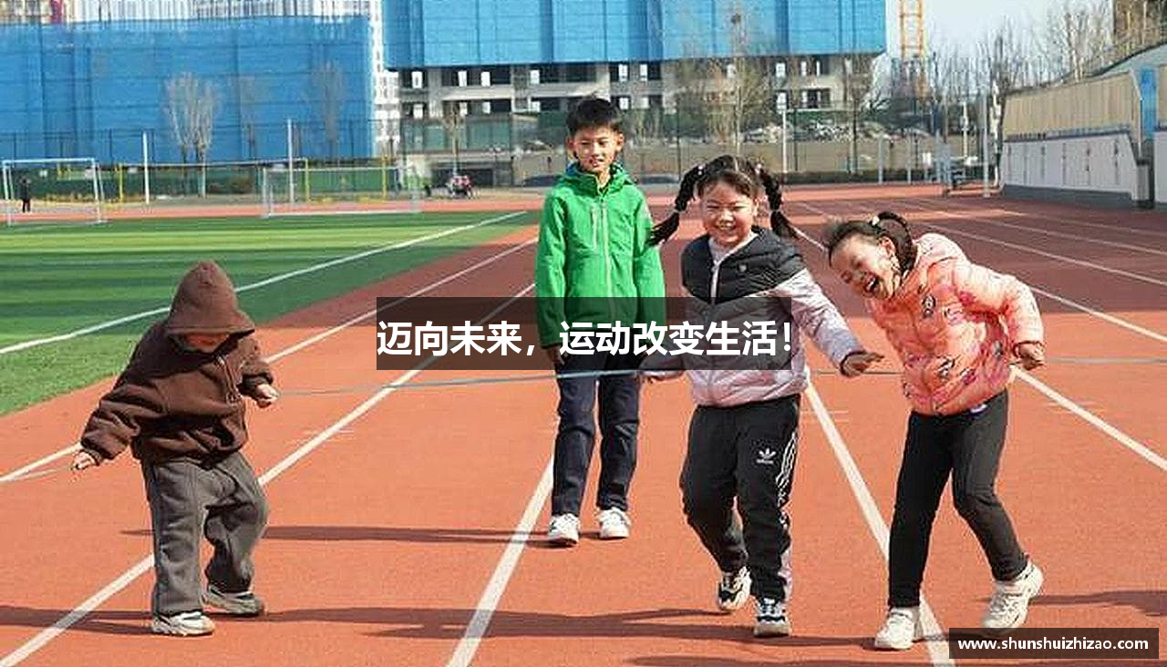 迈向未来，运动改变生活！
